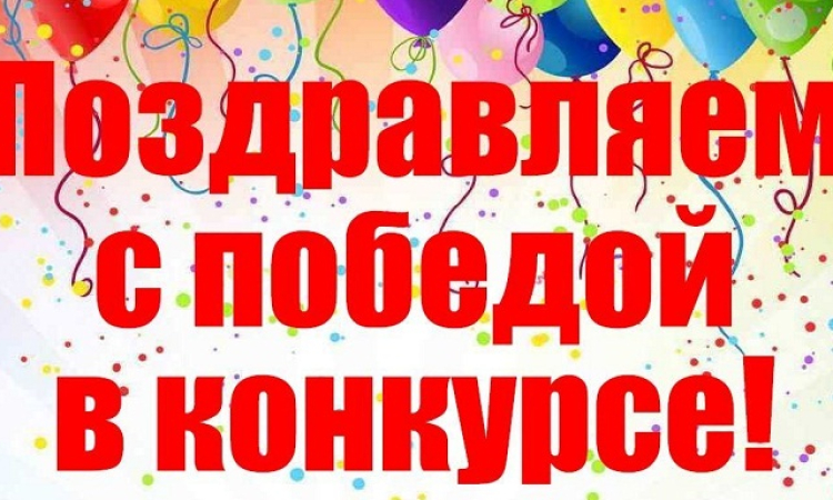 Поздравляем коллег с заслуженной победой!